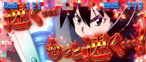 スロット ソードアート・オンラインのAT中の演出「キリトPUSH演出(赤)」