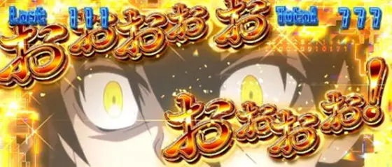 スロット ソードアート・オンラインのAT中の演出「キリトPUSH演出(金)」