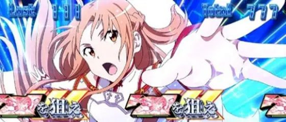 スロット ソードアート・オンラインのAT中の演出「アスナカットイン(青)」