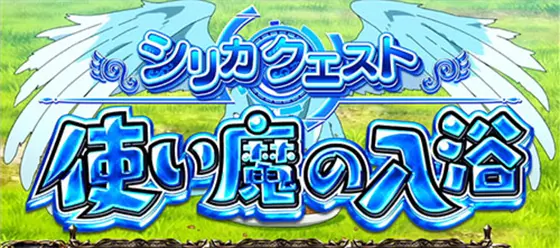 スロット ソードアート・オンラインの連続演出「使い魔の入浴(シリカ)」