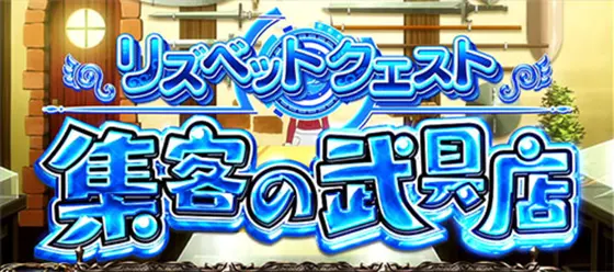 スロット ソードアート・オンラインの連続演出「集客の武具店(リズベット)」