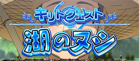 スロット ソードアート・オンラインの連続演出「湖のヌシ(キリト)」