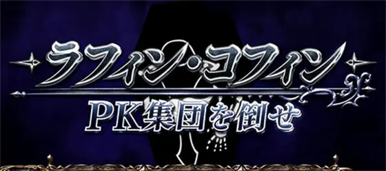 スロット ソードアート・オンラインの連続演出「PK集団を倒せ」