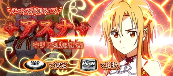 スロット ソードアート・オンラインの告知パターン(アスナ)