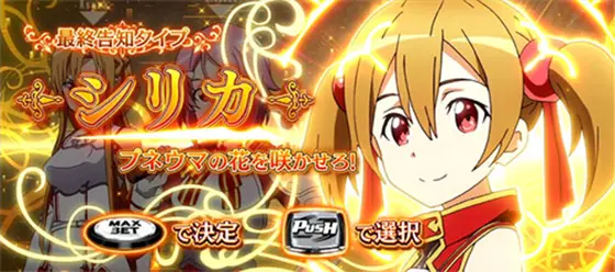スロット ソードアート・オンラインの告知パターン(シリカ)