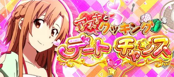 スロット ソードアート・オンラインのアスナとクッキングデートチャンス[上位CZ]