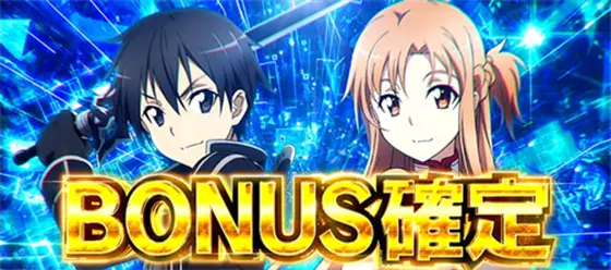 スロット ソードアート・オンラインのSAOボーナス[初当りボーナス]