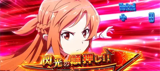 スロット ソードアート・オンラインのアスナ選択時のスライド上乗せ演出