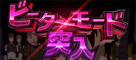 スロット ソードアート・オンラインのビーターモード[特殊モード]