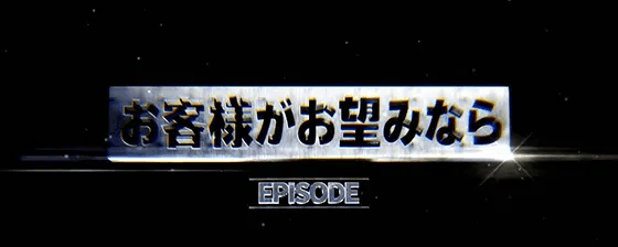 スマスロスーパーブラックジャックのエピソードボーナス(お客様がお望みなら)