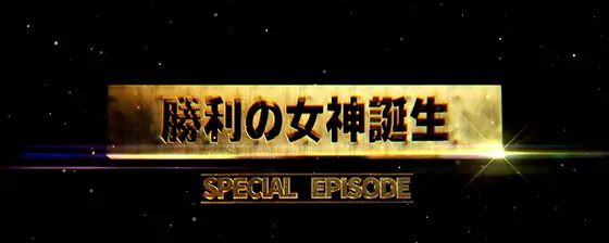 スマスロスーパーブラックジャックのスペシャルエピソードボーナス当選画面