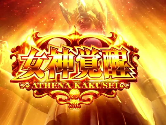 L聖闘士星矢 海皇覚醒 CUSTOM EDITIONのアテナ覚醒