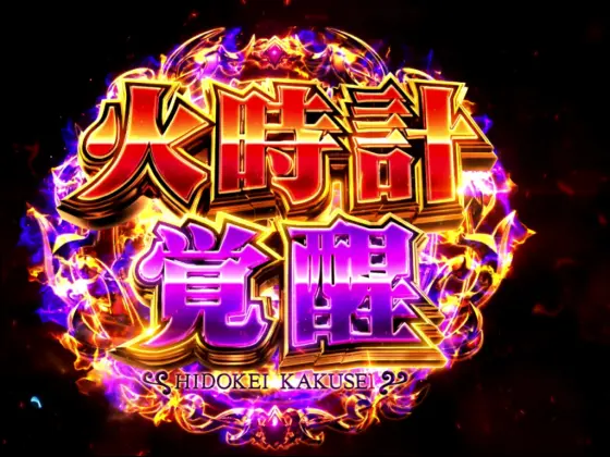 L聖闘士星矢 海皇覚醒 CUSTOM EDITIONの火時計覚醒