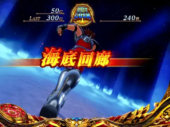L聖闘士星矢 海皇覚醒 CUSTOM EDITIONの海底回廊ステージ