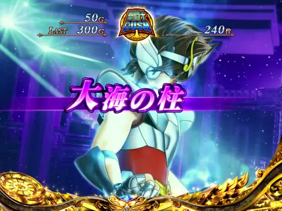 L聖闘士星矢 海皇覚醒 CUSTOM EDITIONの大海の柱ステージ