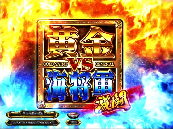 L聖闘士星矢 海皇覚醒 CUSTOM EDITIONのゴールドVSジェネラルバトル
