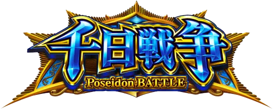 L聖闘士星矢 海皇覚醒 CUSTOM EDITIONの千日戦争