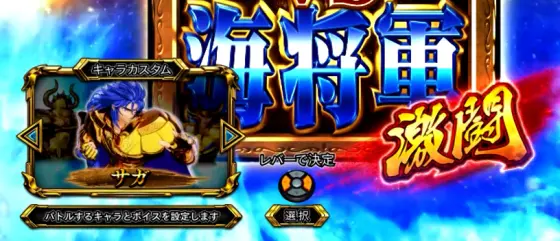 L聖闘士星矢 海皇覚醒 CUSTOM EDITIONの黄金VS海将軍激闘開始画面