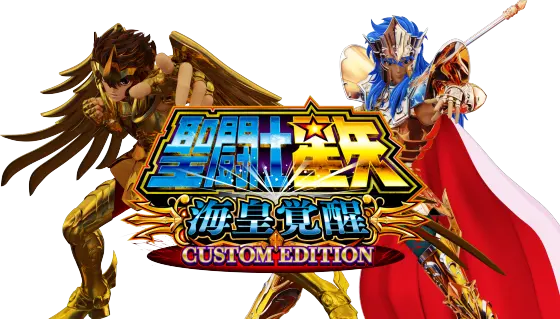 スマスロ聖闘士星矢 海皇覚醒 CUSTOM EDITION（新台パチスロ