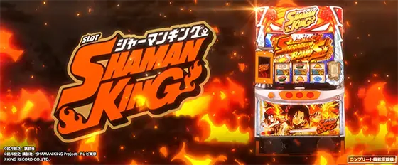 スマスロ シャーマンキングのサムネイル画像