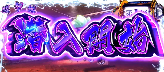 忍魂参 ～奥義皆伝ノ章～のCZ潜入