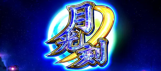 忍魂参 ～奥義皆伝ノ章～の月光ノ刻