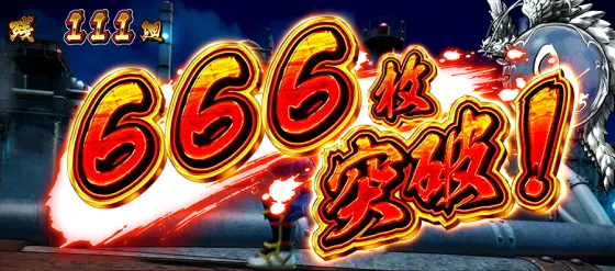 忍魂参 ～奥義皆伝ノ章～の666枚