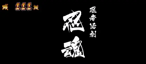 忍魂参 ～奥義皆伝ノ章～の紙芝居演出