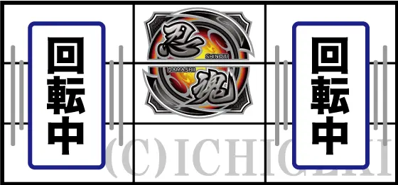 忍魂参 ～奥義皆伝ノ章～の中押し忍魂図柄停止時
