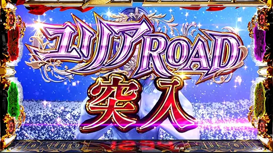 スマスロ真・北斗無双のユリアロード突入画面