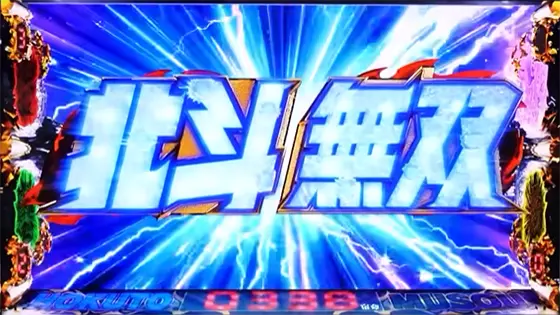 スマスロ真・北斗無双の連続演出発展時のロゴ落下演出