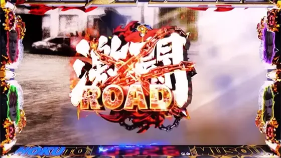 スマスロ真・北斗無双の激闘ロード(前兆ステージ)突入画面