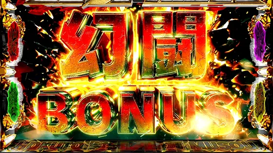 スマスロ真・北斗無双の幻闘ボーナス