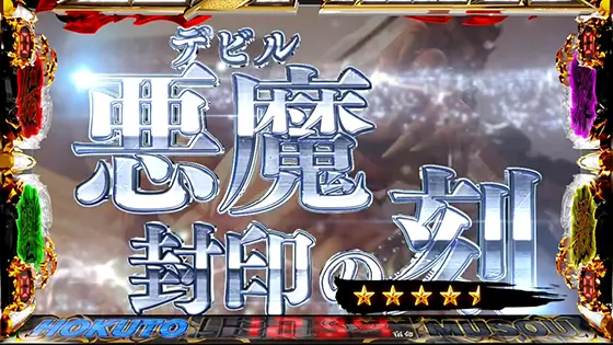 スマスロ真・北斗無双の連続演出「悪魔(デビル)封印の刻」