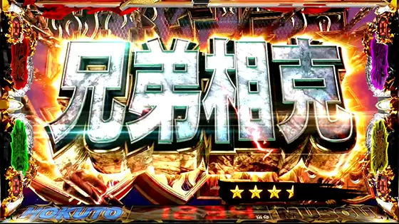 スマスロ真・北斗無双の連続演出「兄弟相克」