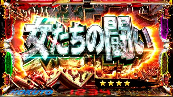 スマスロ真・北斗無双の連続演出「女たちの闘い」