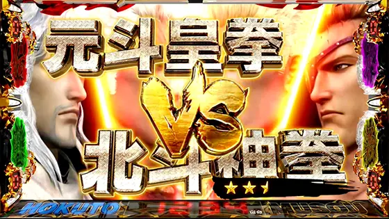 スマスロ真・北斗無双の連続演出「元斗皇拳 VS 北斗神拳」