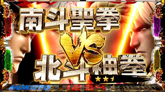 スマスロ真・北斗無双の連続演出「南斗聖拳 VS 北斗神拳」