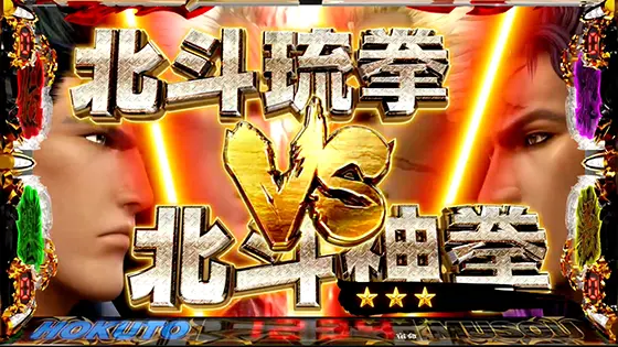 スマスロ真・北斗無双の連続演出「北斗琉拳 VS 北斗神拳」