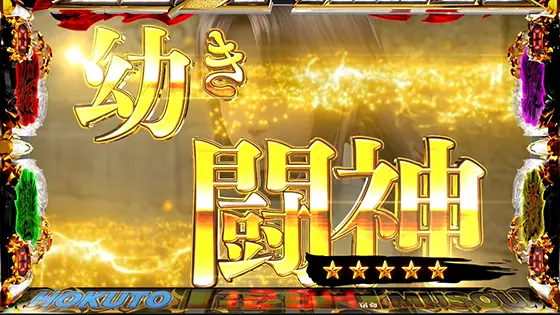 スマスロ真・北斗無双の連続演出「幼き闘神」