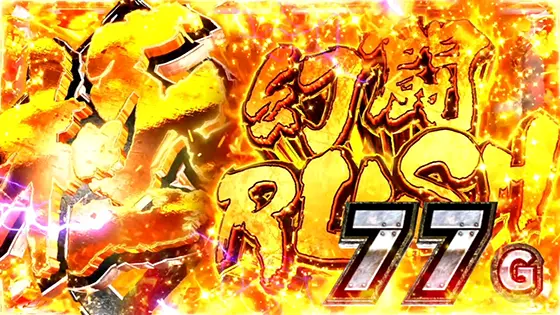 スマスロ真・北斗無双の極・幻闘ラッシュ