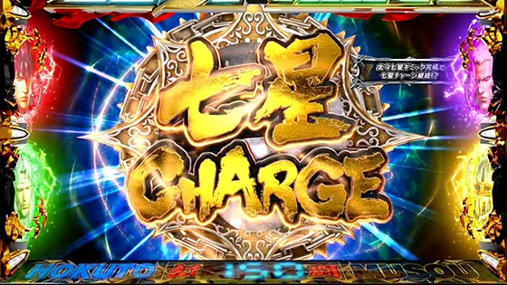 スマスロ真・北斗無双の七星チャージ