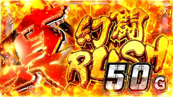 スマスロ真・北斗無双の真・幻闘ラッシュ