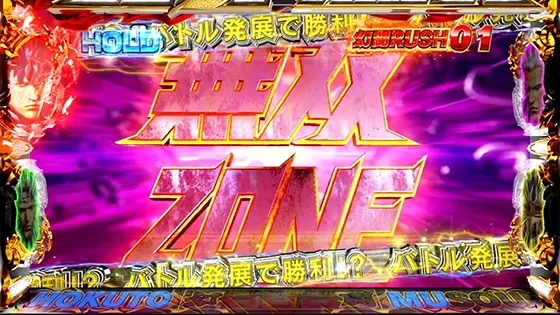 スマスロ真・北斗無双の無双ゾーン突入時の画面