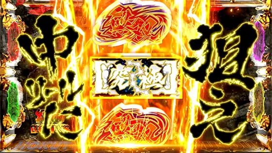 スマスロ真・北斗無双の中押しバー図柄カットイン