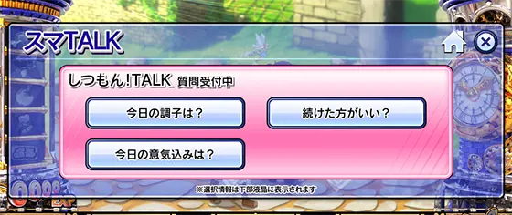 シスタークエスト（スマスロ）のスマトーク選択画面