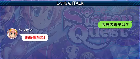 Sister Questのセリフ赤文字
