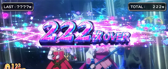 シスタークエスト（スマスロ）の獲得枚数表記「222枚OVER」