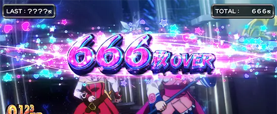 シスタークエスト（スマスロ）の獲得枚数表記「666枚OVER」