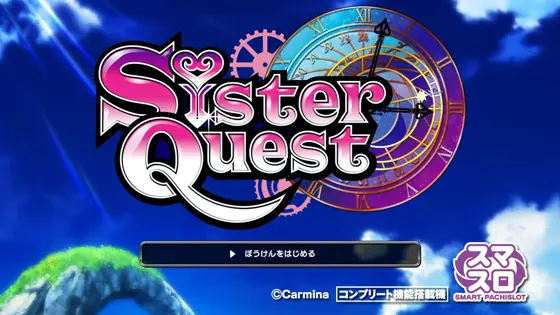 シスタークエスト（スマスロ）のサムネイル画像
